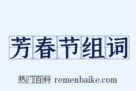 芳春节组词是什么意思的图片